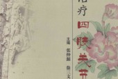 中医治疗四肢关节痛 张仲源