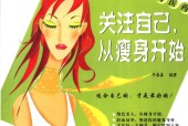 关注自己，从瘦身开始 朴春善