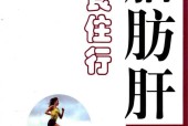 脂肪肝患者医食住行 吕文良 
