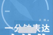 一分钟表达成就你 正扬