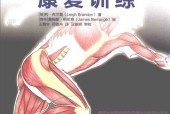 运动损伤解剖学 康复训练 (英)利·布兰登