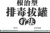 根治型排毒拔罐疗法 李志锐