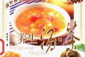 养生汤·茶 柳秀乖