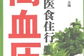 高血压患者医食住行 陈东银