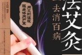 古法艾灸寒湿一去消百病 石晶明