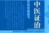 胃癌中医证治 贾立群