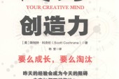 终身创造力 (美)斯科特·科克伦