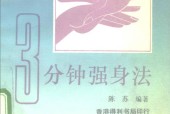 三分钟强身法 陈苏