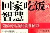回家吃饭的智慧 妈妈传给我的饮食秘方 第2版 陈允斌