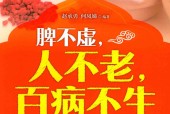 脾不虚，人不老，百病不生 赵承勇