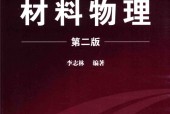材料物理 第二版 李志林