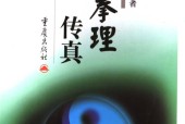 太极拳理传真 第三版 张义敬