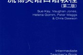 流畅英语口语教程 第二版 教师用书 第二册 (英)凯