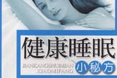 健康睡眠小秘方 张为成