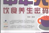 中年人饮食养生密码 陶涛