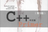 C++ Primer中文版  (美)Stanley B. Lippman