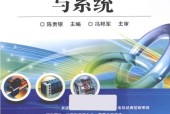 自动控制原理与系统 陈贵银