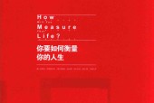你要如何衡量你的人生 (美)克莱顿·克里斯坦森