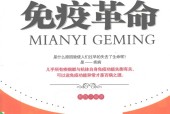免疫革命 杨晓