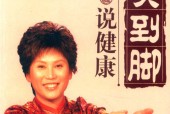 从头到脚说健康 曲黎敏