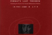 费马大定理  解开一个古代数学难题的秘密 (美)阿米尔·艾克塞尔