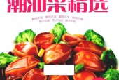 正宗潮汕菜精选 肖文清