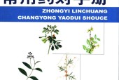 中医临床常用药对手册 王立群