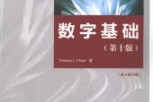 数字基础 第十版 (美)弗洛伊德