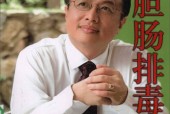 肝胆肠排毒 毒素排干净 全身得净化 周易兴