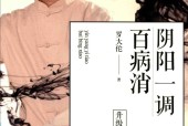 阴阳一调百病消 升级版 罗大伦