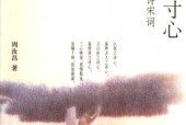 千秋一寸心 周汝昌讲唐诗宋词 周汝昌
