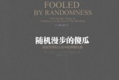 随机漫步的傻瓜发现市场和人生中的隐藏机遇 (美)纳西姆·尼古拉斯·塔勒布
