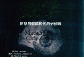 计算机科学中的数学 信息与智能时代的必修课 (美)Eric Lehman