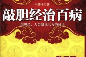 敲胆经治百病 牛慧祥