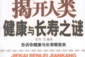 揭开人类健康与长寿之谜 张而