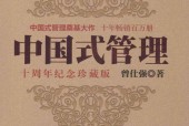 中国式管理 十周年纪念珍藏版 曾仕强