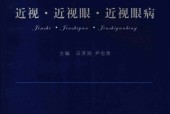 近视·近视眼·近视眼病 汪芳润