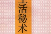 生活秘术 修订本 梁业荣