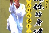 唤醒你的身体中医形体导引术 张明亮