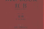 红书 (瑞士) 荣格
