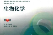 生物化学 第8版 姚文兵