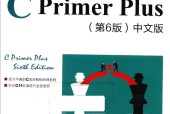 C Primer Plus 第6版 中文版 (美)斯蒂芬·普拉达