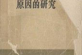 国民财富的性质和原因的研究 下卷 (英)亚当·斯密