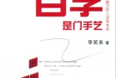 自学是门手艺 没有自学能力的人没有未来 李笑来