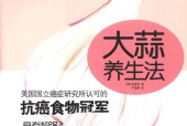 大蒜养生法 (韩)金美利