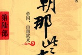 明朝那些事儿 第6部 增补版 当年明月