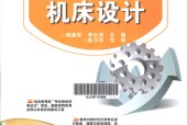 金属切削机床设计 杨建军