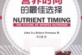 营养时间的最佳选择 (美)艾维