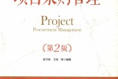 项目采购管理 第2版 吴守荣