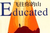 你当像鸟飞往你的山 (美)塔拉·韦斯特弗